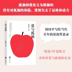 爱与孤独 周国平 写给当代青年的浪漫哲思录 哲学级“人生情感说明书”生命本质 爱和孤独 果麦出品