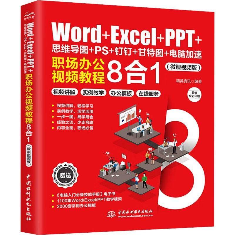 WordExcelPPT思维导图PS钉钉甘特图电脑加速职场办公视频教程8合1微课视频版