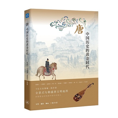 新书唐 中国历史的黄金时代 荣新江 辛德勇孟 宪实 等著 中读文丛 全球视野政治文明物质生活三联书店官方