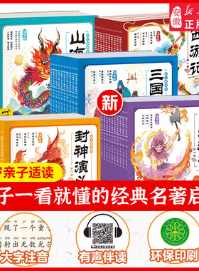 东方神话 西游记三国演义 山海经幼儿美绘本全46册小学生 版连环画注音版3-6-8岁 读物四大名著封神演义全集漫画书宝宝睡前故事书