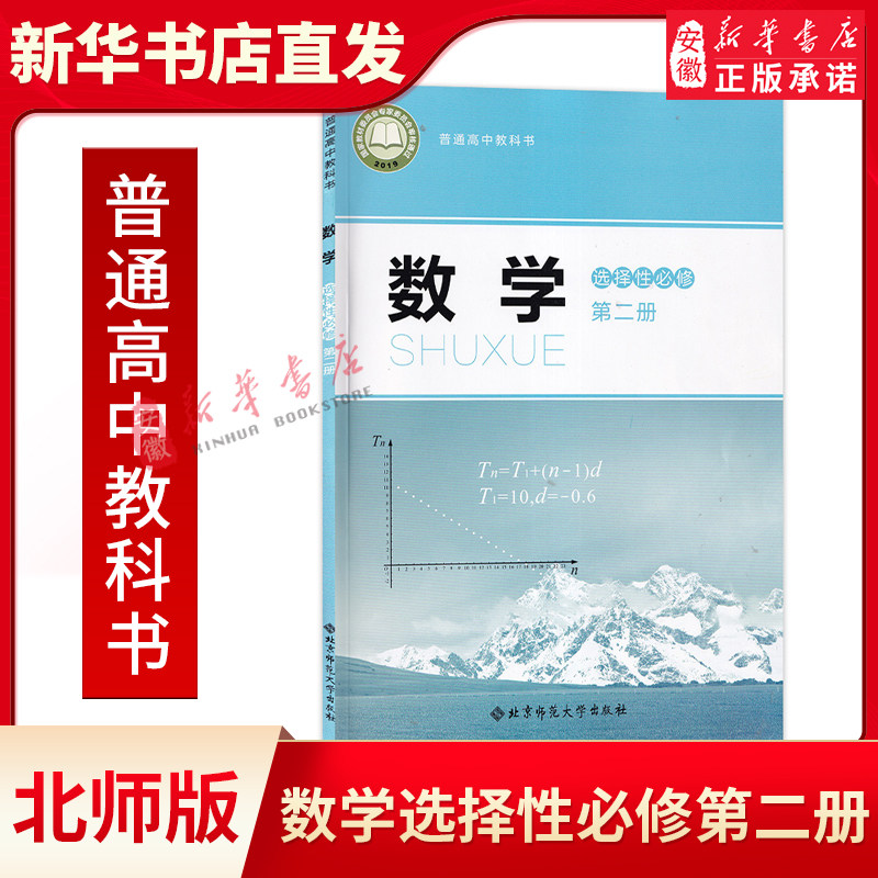 高中北师大版数学选择性必修第二册课本教科书北京师范大学出版社北师大版数学选修第二册教材北师数学选修2高中数学选修二,书籍/杂志/报纸,中学教材,淘宝优惠券,粉丝福利购,淘宝优惠卷
