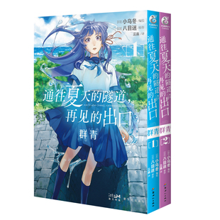 群青12-通往夏天的隧道,再见的出口全2册