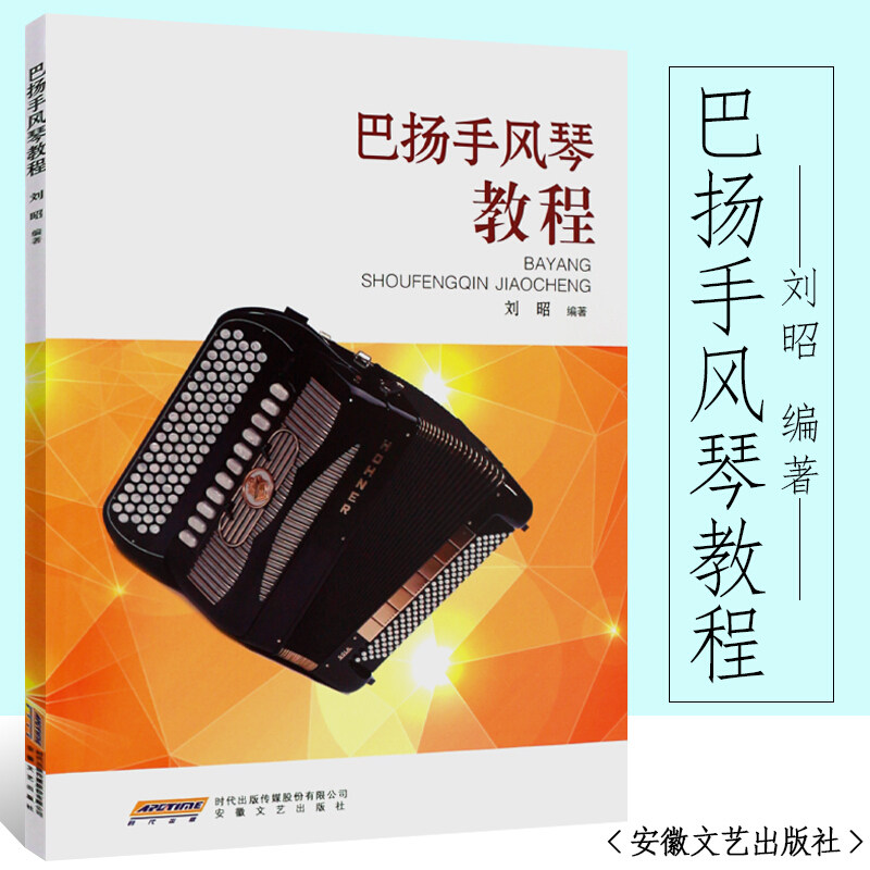 手风琴书籍初学者成人巴扬手风琴教程手风琴自学零基础入门考级书教材手风琴自学简谱教程大全手风琴练习书籍手风琴教材_虎窝淘