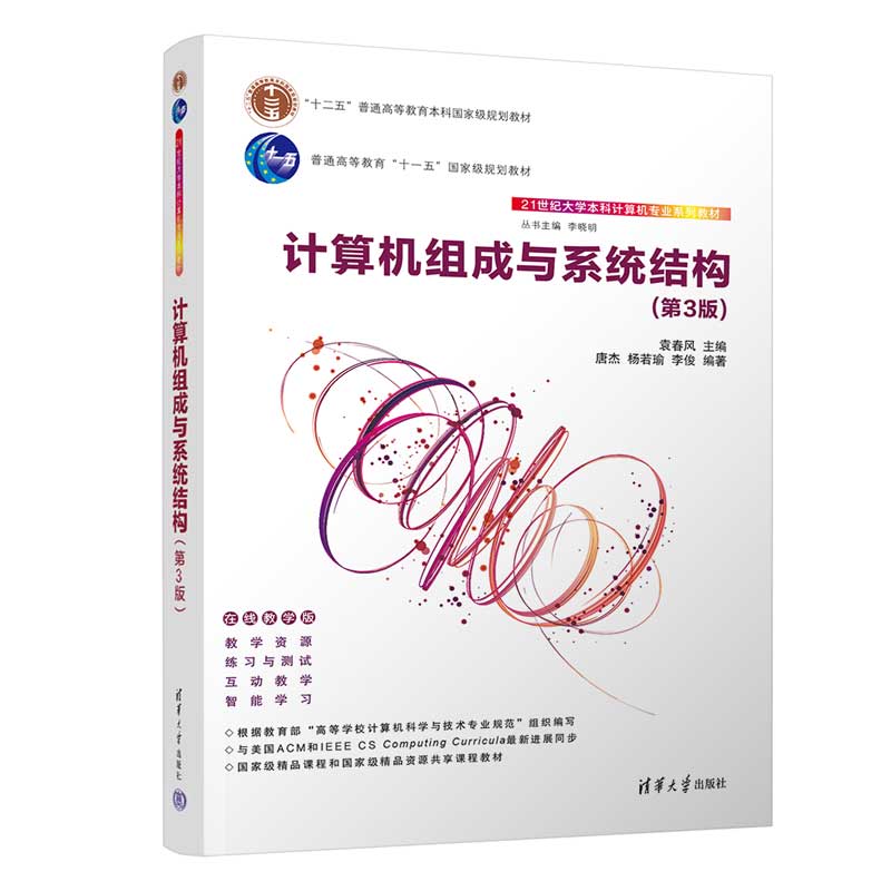 【官方正版】计算机组成与