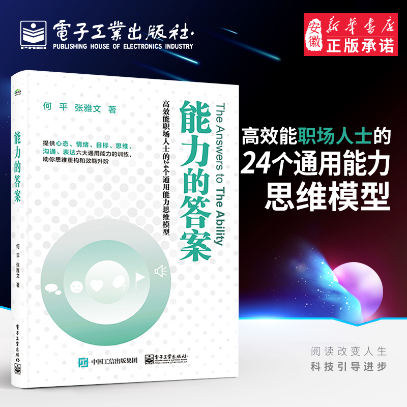 正版能力的答案 职场人士的24个通用能力思维模型 提升心态情绪目标思维沟通表达六大通用能力提升沟通表达能力书籍电子工业出版社