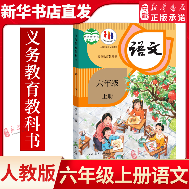 人教版小学六年级上册语文课本