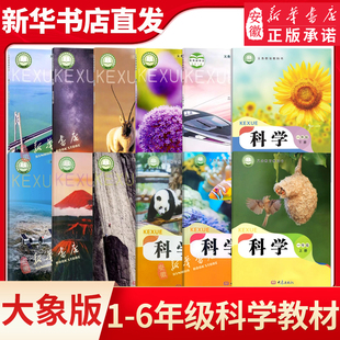 一二三四五六年级上册科学课本教材大象版小学科学学生活动手册书123456年级上册大象出版社义务教育教科书