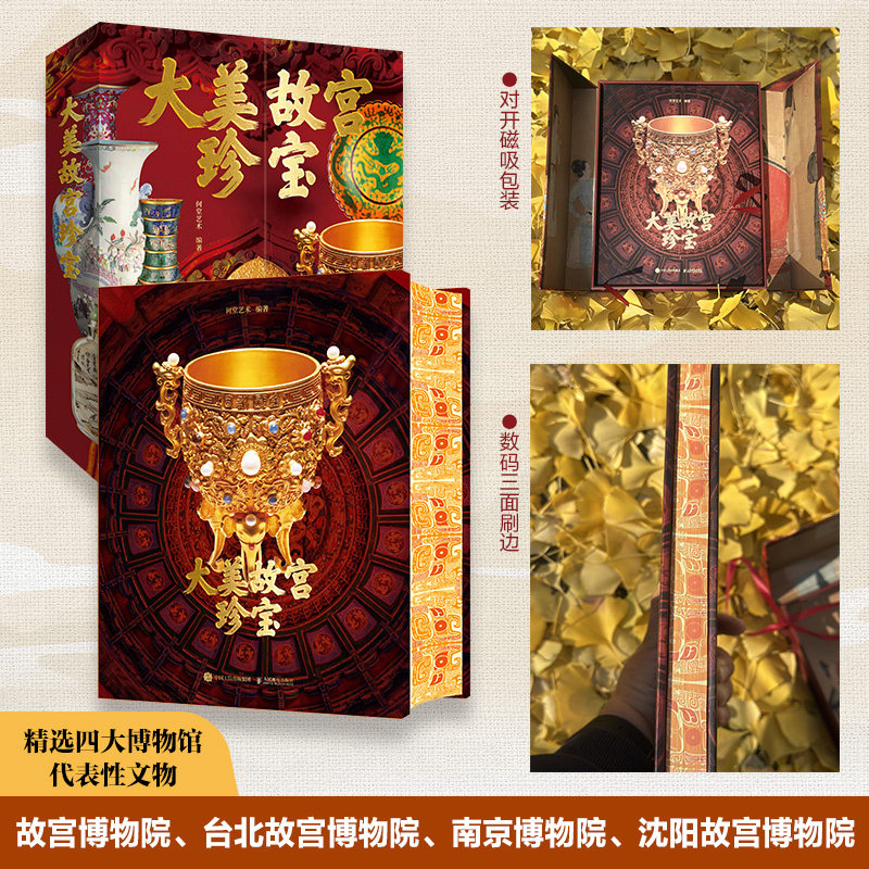 大美故宫珍宝 四大故宫博物院代表性书法绘画作品陶瓷玉器珐琅等文物鉴赏画集画册 人民邮电出版社,书籍/杂志/报纸,绘画（新）,淘宝优惠券,粉丝福利购,淘宝优惠卷