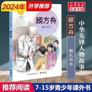顾方舟 糖丸爷爷 中华先锋人物故事汇系列 小学生课外阅读儿童文学小说英雄人物故事传记青少年励志成长书籍接力出版社