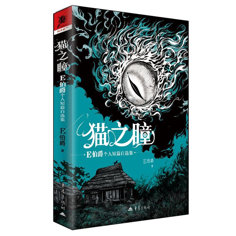 猫之瞳E伯爵个人短篇小说