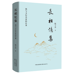《长相忆集：我与文坛名家的往事》 陈子善先生新作 梳理记忆幽微细节，重现珍贵文学现场 将岁月诉诸于纸张 让回忆铭刻于文学史上