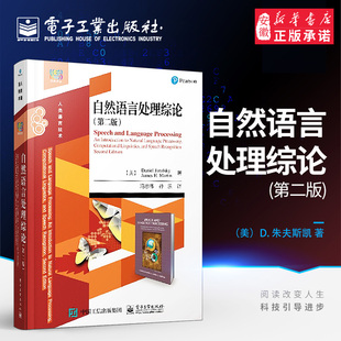自然语言处理综论(第2版)：(美)朱夫斯凯 马丁 著作 冯志伟 孙乐 译者 大中专理科科技综合 大中专 电子工业出版社 全新正版