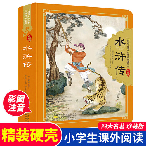 水浒传原著正版儿童精装硬壳彩图