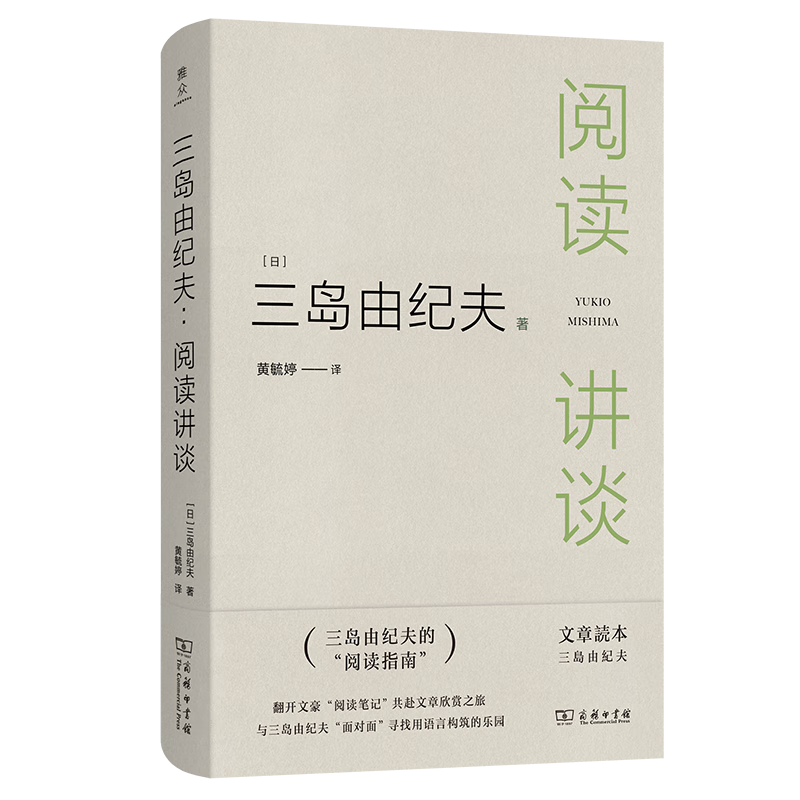 三岛由纪夫：阅读讲谈 文学之美的追寻与实践