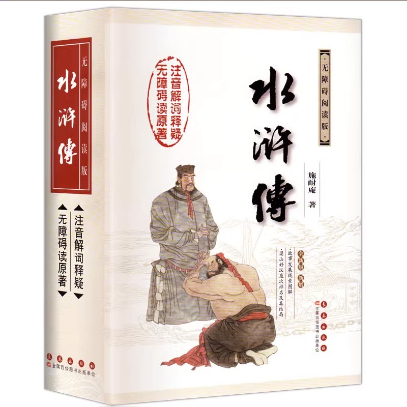 水浒传四大名著无障碍阅读