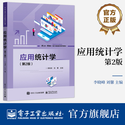 官方旗舰店应用统计学第2