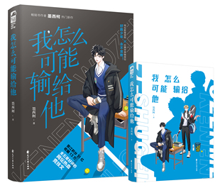 现货 我怎么可能输给他 墨西柯网坛热血高校文我怎么可能喜欢他狂躁学神与哭包体育生双向救赎网球竞技少年励志青春成长双男主小说
