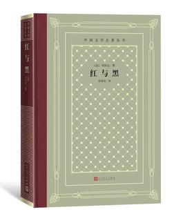 外国文学丛书：红与黑  （精装） (法)司汤达 著,张冠尧 译 9787020158294 人民文学出版社