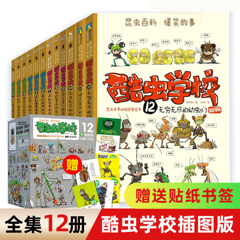 酷虫学校系列全套12册6-9-12岁 插图版科普漫画酷虫学院昆虫知识科普大百科小学生一二三四五六年级课外 昆虫启蒙寒暑假期读物