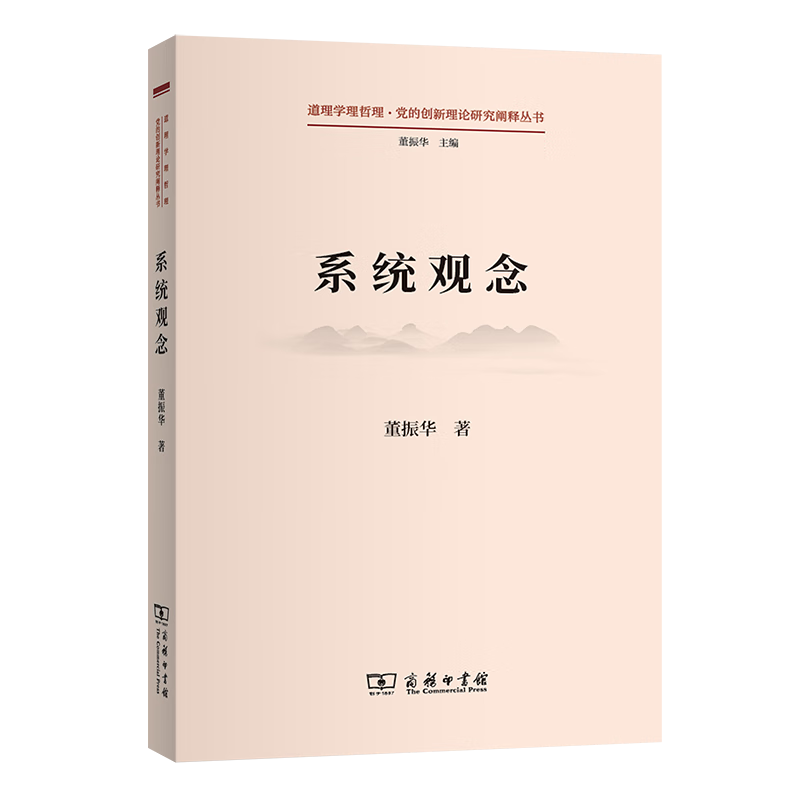 系统观念（道理学理哲理.党的创新理论研究阐释丛书）
