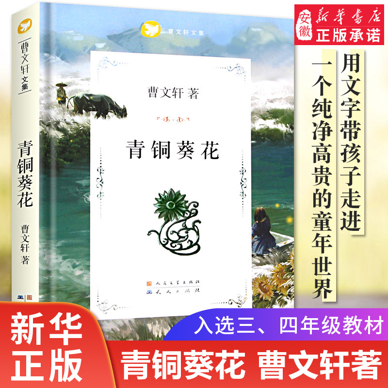青铜葵花正版曹文轩四年级原著