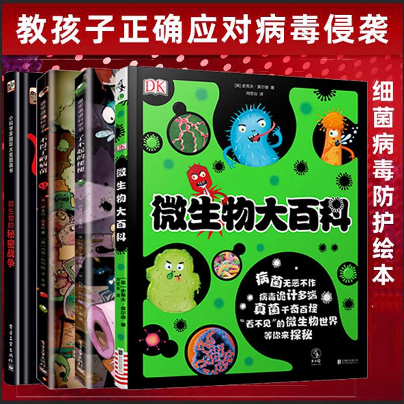 DK微生物大百科 了不得的病菌了不起的便便 写给孩子的病毒绘本科普图鉴儿童课外书3-7-15岁幼儿童趣味科普新冠状病毒细菌微观世界