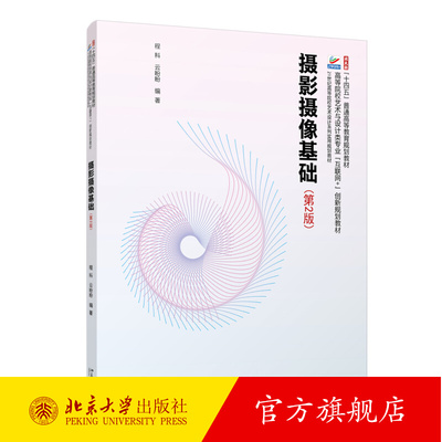 摄影摄像基础 第2版第二版 云盼盼 高等院校艺术与设计类专业 互联网 创新规划教材程科 北京大学出版社 9787301347683