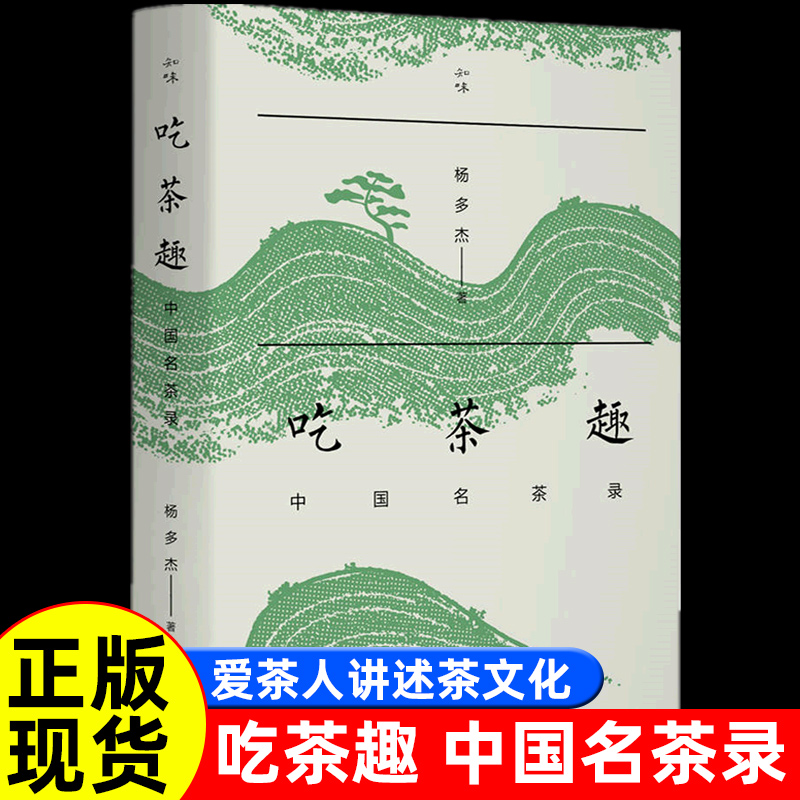 正版新书吃茶趣中国名录
