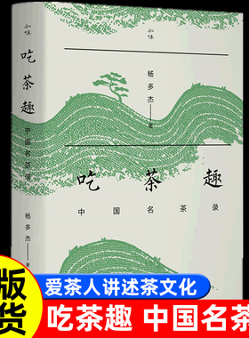 正版新书 吃茶趣 中国名茶录 杨多杰 多聊茶 中国名茶的历史 爱茶人讲述茶文化 入门揭秘45款中国名茶公开60件尘封资料生活书店