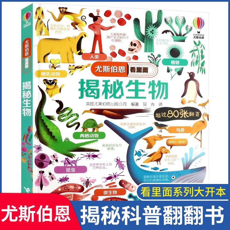尤斯伯恩看里面揭秘生物精装 立体书3D翻翻书5-7-10岁生态科普书认知启蒙精装折页设计生态系统微生物动植物经典科普翻翻书