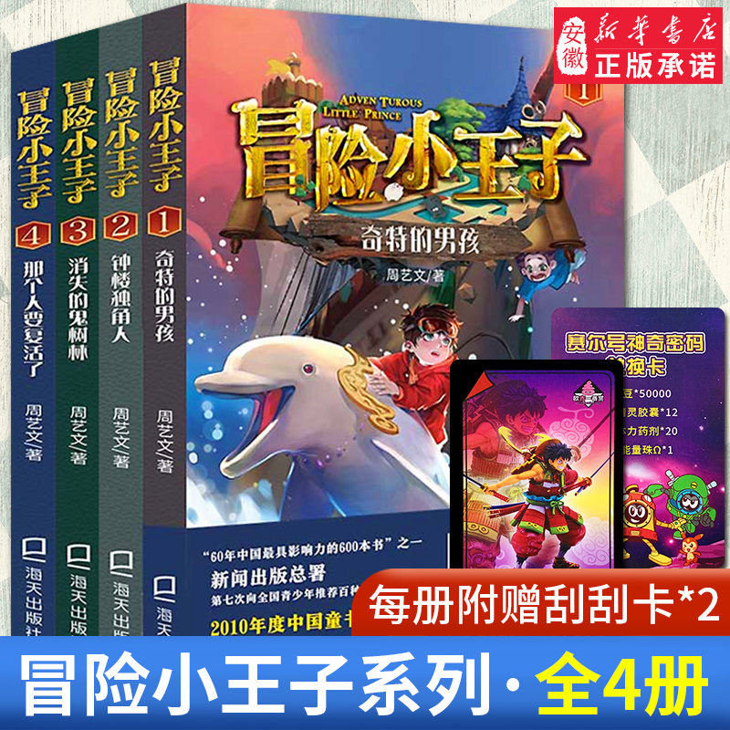 冒险小王子全套4册奇特的男孩钟楼独角人消失的鬼森林那个人要复活了 8-12岁文学谜境励志故事书四五六年级小学生课外阅读书籍-封面