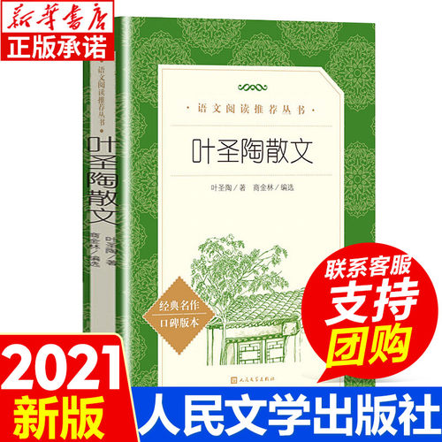叶圣陶散文 人民文学出版社 现代当代文学 中小学青少年课外阅读经典初中生阅读名家经典散文随笔文学散文书籍课外读物经典散文集