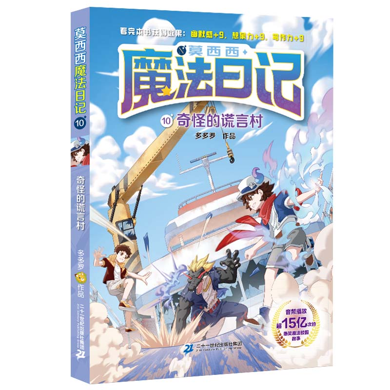 莫西西魔法日记第10册 奇怪的谎言村 6-12周岁小学生三四五六年级课外阅读书籍读物儿童文学故事书神探迈克狐多多罗著新华书店正版