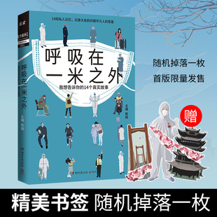 百万 呼吸在一米之外 公号魔宙才捕手计划 抗疫14个真实故事 新华书店 陈拙夜行实录中国现当代文学散文小说书籍正版 赠书签