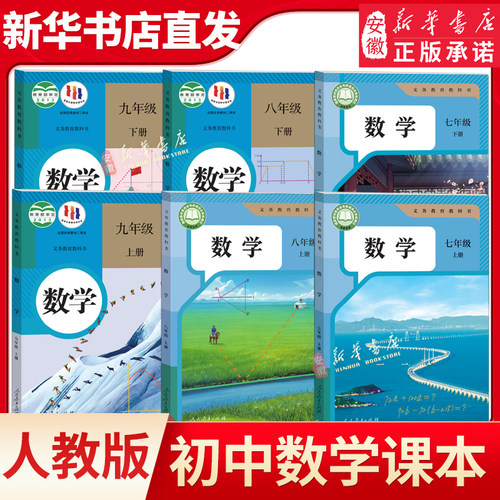 人教版初中数学七八九年上下册