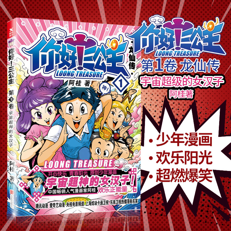 你好三公主1 龙仙传第1卷 阿桂著 阿桂比肩疯了桂宝的爆笑励志故事漫画 正版畅销书籍你好三公主儿童成人漫画绘画 磨铁 新华正版