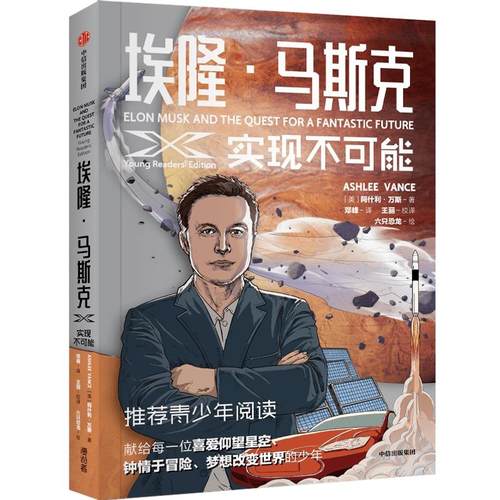 埃隆马斯克-实现不可能