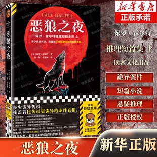 恶狼之夜 保罗霍尔特著 焦鑫琳宋傲译 保罗·霍尔特短篇小说集上册 多少诡异传说掩盖着比传说还诡异的案件真相 谜案侦探烧脑小说