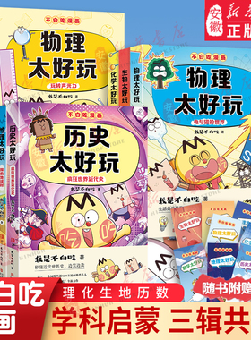不白吃漫画系列历史地物化生数学太好玩套装儿 童趣味物化生科普漫画让孩子轻松掌握基础知识“我是不白吃全新力作 学科启蒙系列