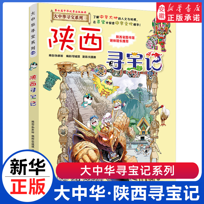 大中华科普百科陕西寻宝记