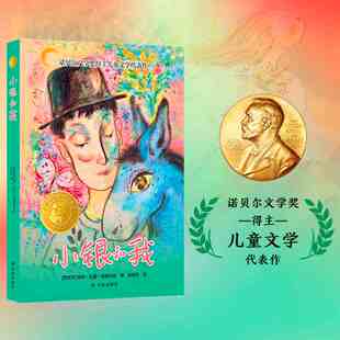 小译林国际大奖童书：小银和我 我家的故事 诺贝尔文学奖得主 汇集世界重要奖项童书作品儿童小学生课外寒暑假 阅读书籍 译林