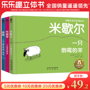 【乐乐趣】3册倒霉羊系列套装 一只倒霉的羊一只幸运的羊一只随心所欲的羊 2-6岁儿童精装绘本哲理故事书亲子互动睡前故事书
