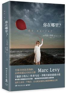 暖心情感励志小说外国文学经典 你在哪里 人作者全新治愈系小说同名电视剧在放法国放映 偷影子 书籍 马克李维