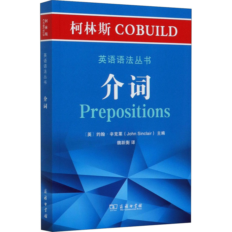 柯林斯COBUILD英语语法丛书:介词