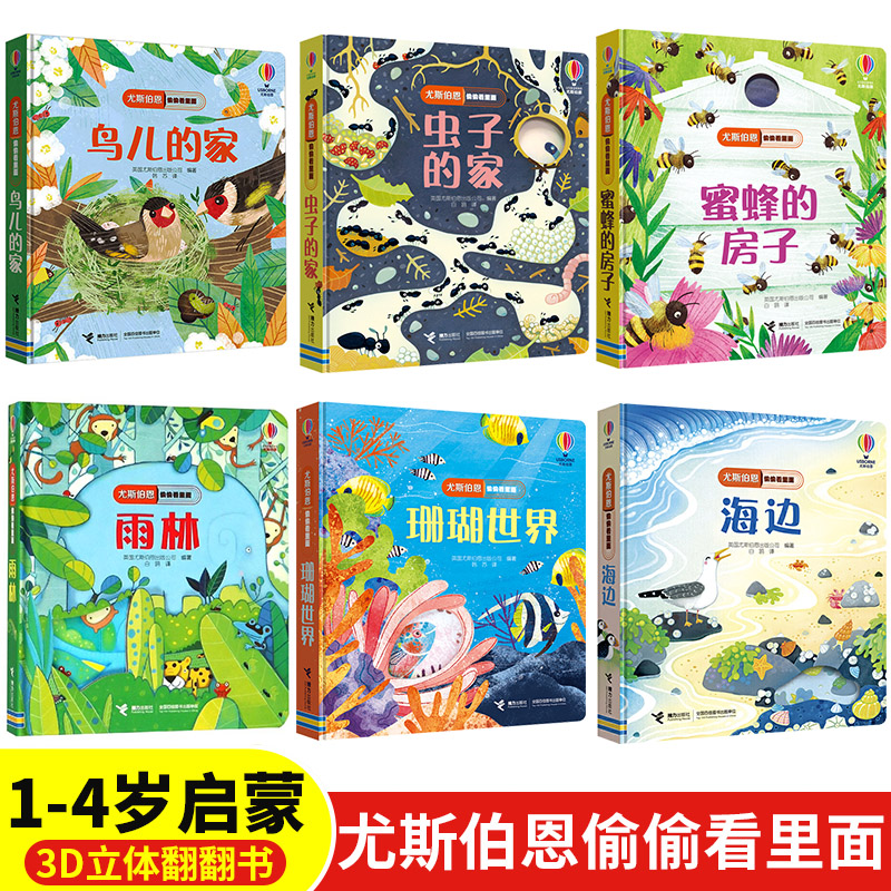 尤斯伯恩偷偷看里面 海边雨林珊瑚世界鸟儿虫子的家蜜蜂房子1-6岁孩子科普百科启蒙早教认知益智游戏成长幼儿园亲子共读3D翻翻书籍