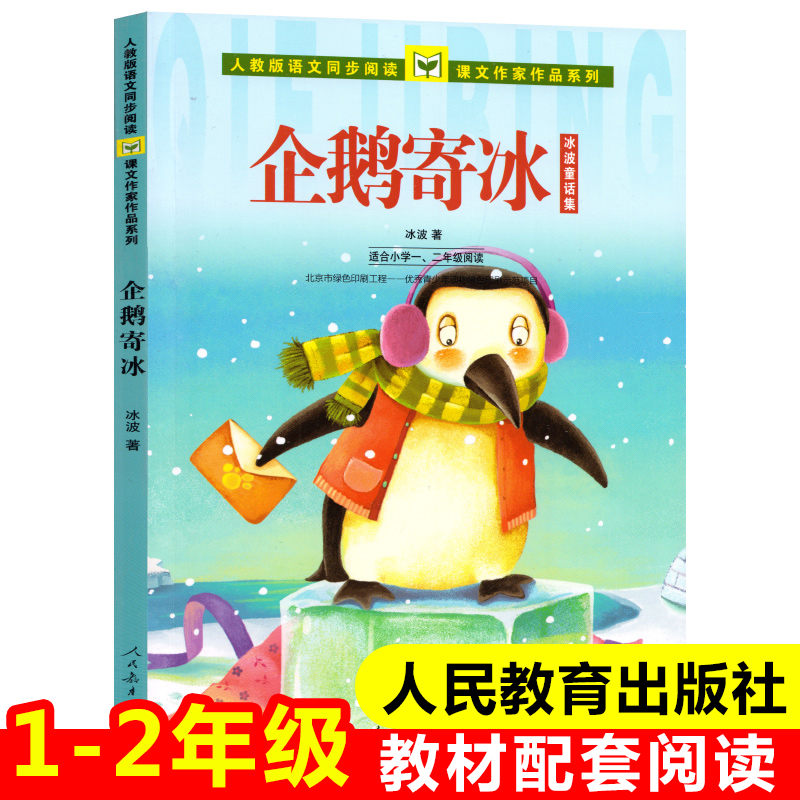 企鹅寄冰 冰波童话集 注音版一二年级课外书读小学语文教材配套阅读丛书课文作家作品系列阅读书目 人民教育出版社 安徽新华书店