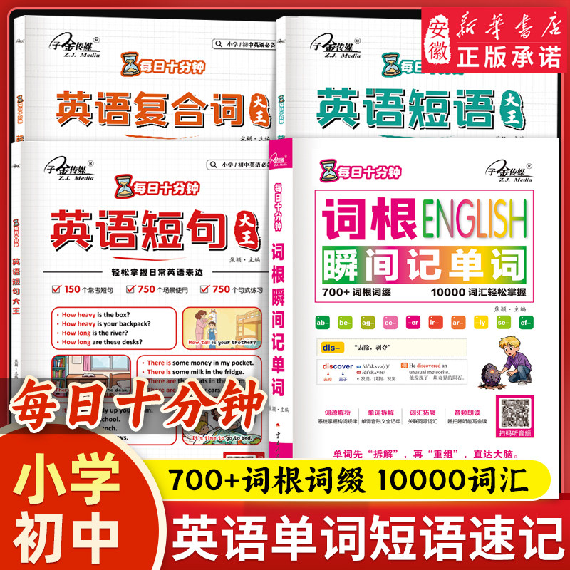 每日十分钟 词根瞬间记单词 英语短语短句复合语词汇拓展词根联想记忆法英语词汇单词书词根词缀雅思托福四六级考研词汇速记单词书
