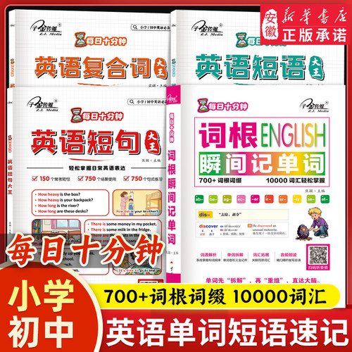 每日十分钟 词根瞬间记单词 英语短语短句复合语词汇拓展词根联想记忆法英语词汇单词书词根词缀雅思托福四六级考研词汇速记单词书