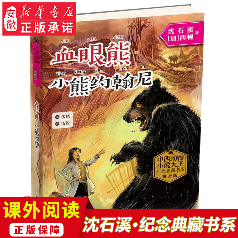 正版包邮 中西动物小说大王纪念典藏书系 血眼熊小熊约翰尼 拼音版 沈石溪动物小说6-8-10岁三四五年级小学生课外阅读书籍新华书店