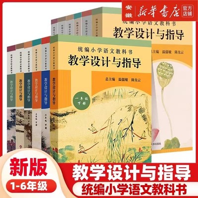 小学语文教科书教学设计与指导